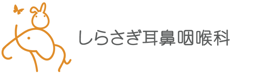 しらさぎ耳鼻咽喉科