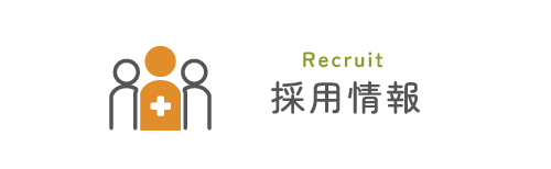 採用情報