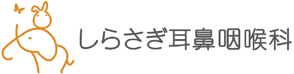 しらさぎ耳鼻咽喉科｜姫路市の耳鼻咽喉科・アレルギー科